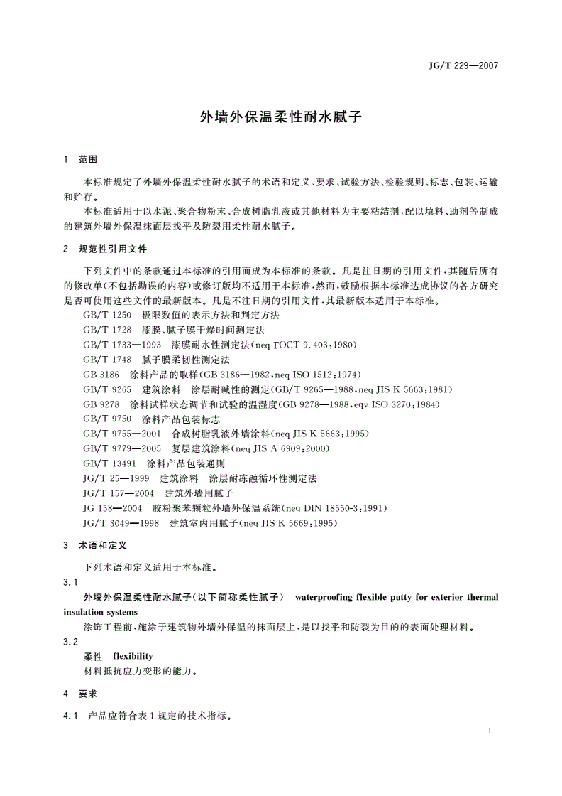 JG/T 229-2007 外墙外保温柔性耐水腻子-第3页
