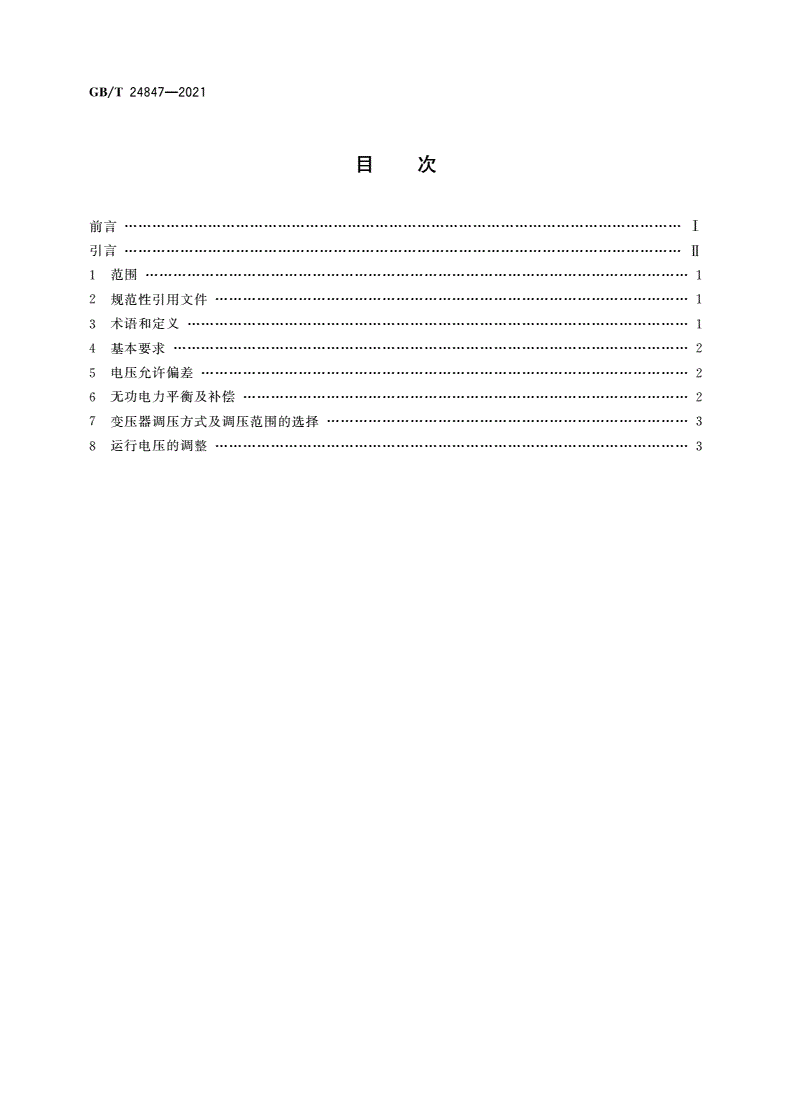 GB/T 24847-2021 1 000 kV交流系统电压和无功电力技术导则-第2页