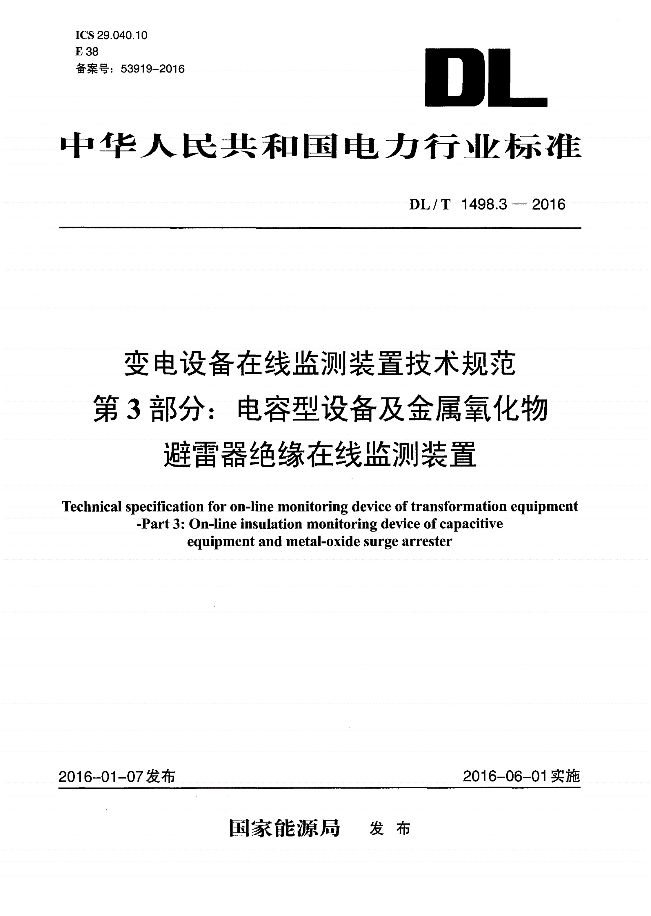 DL/T 1498.3-2016 变电设备在线监测装置技术规范 第3部分：电容型设备及金属氧化物避雷器绝缘在线监测装置-第1页
