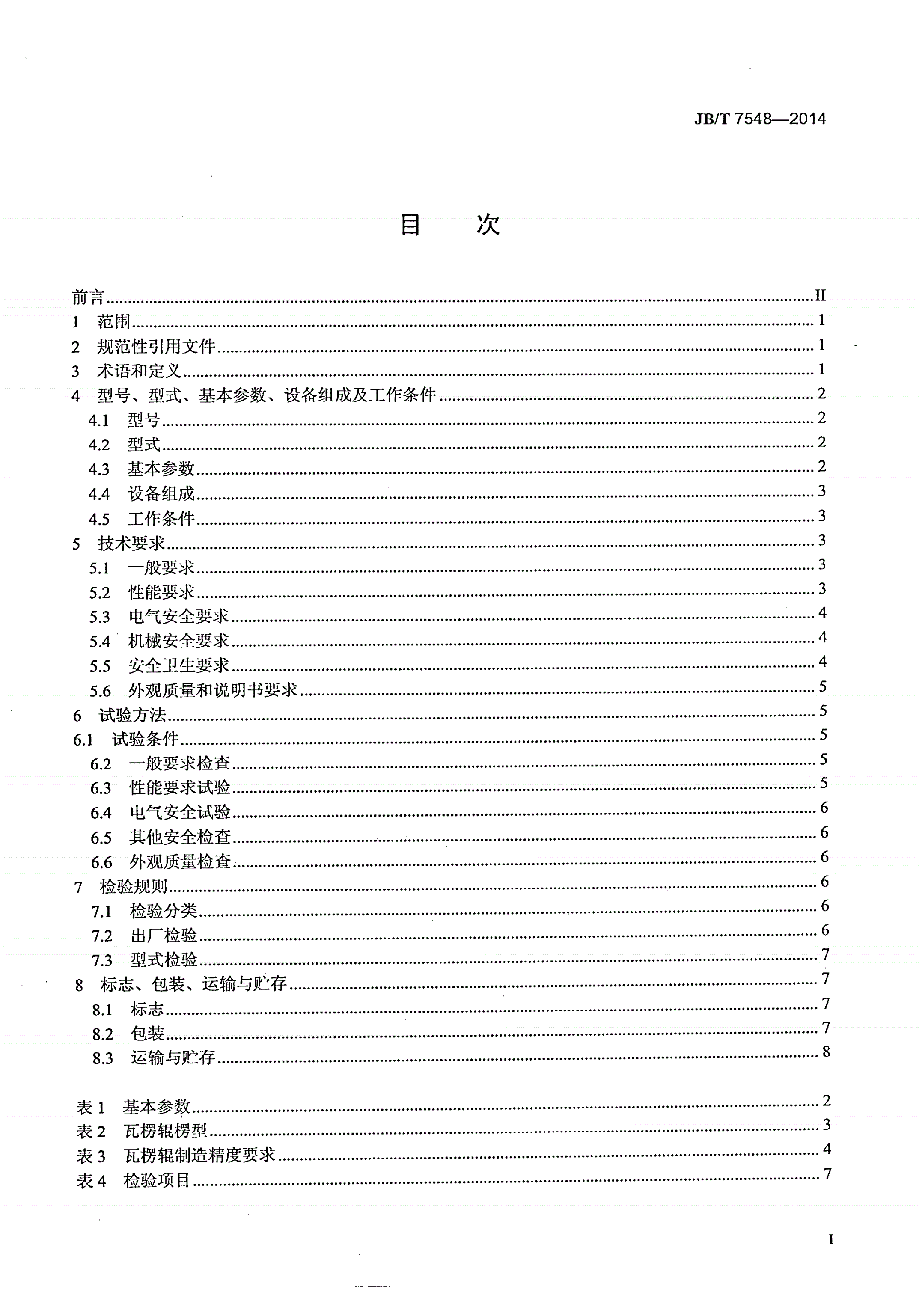 JB/T 7548-2014 单面瓦楞纸板生产线-第2页