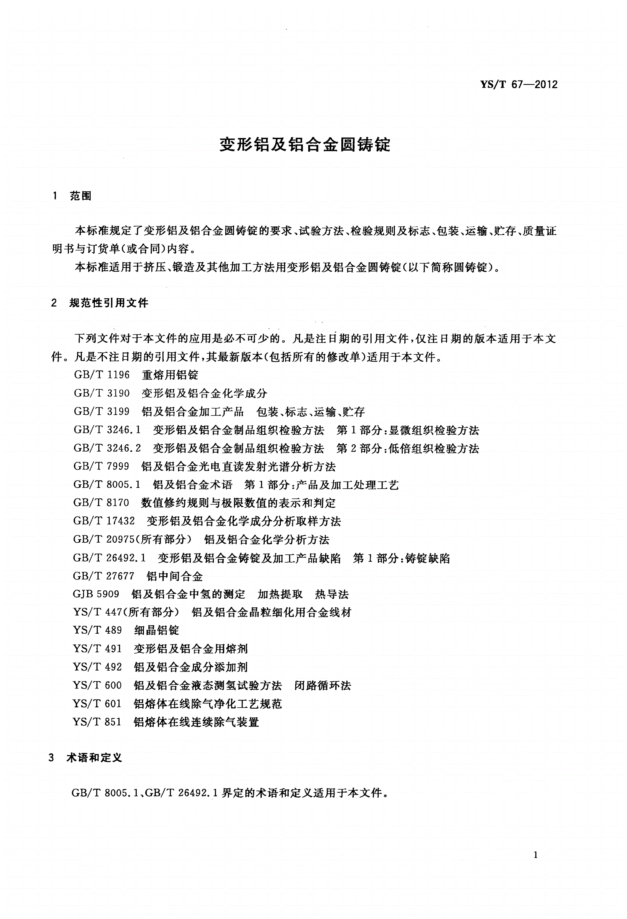 YS/T 67-2012 变形铝及铝合金圆铸锭-第3页