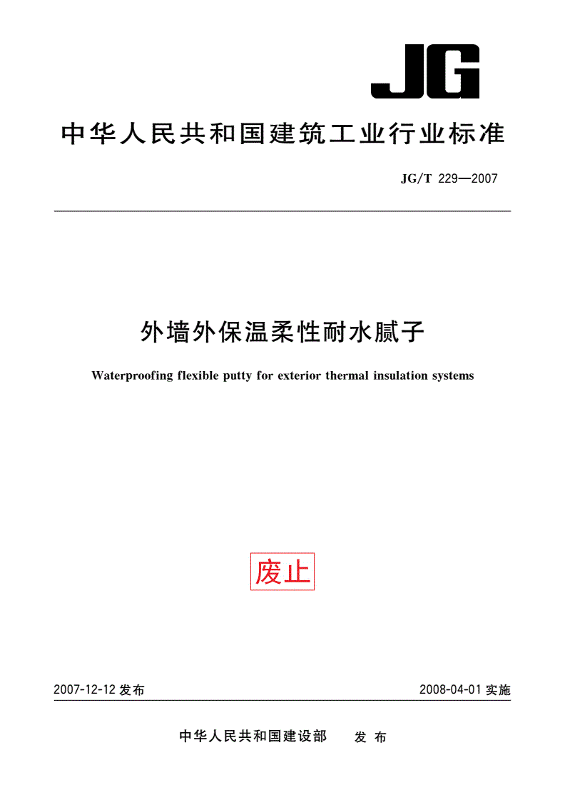 JG/T 229-2007 外墙外保温柔性耐水腻子-第1页