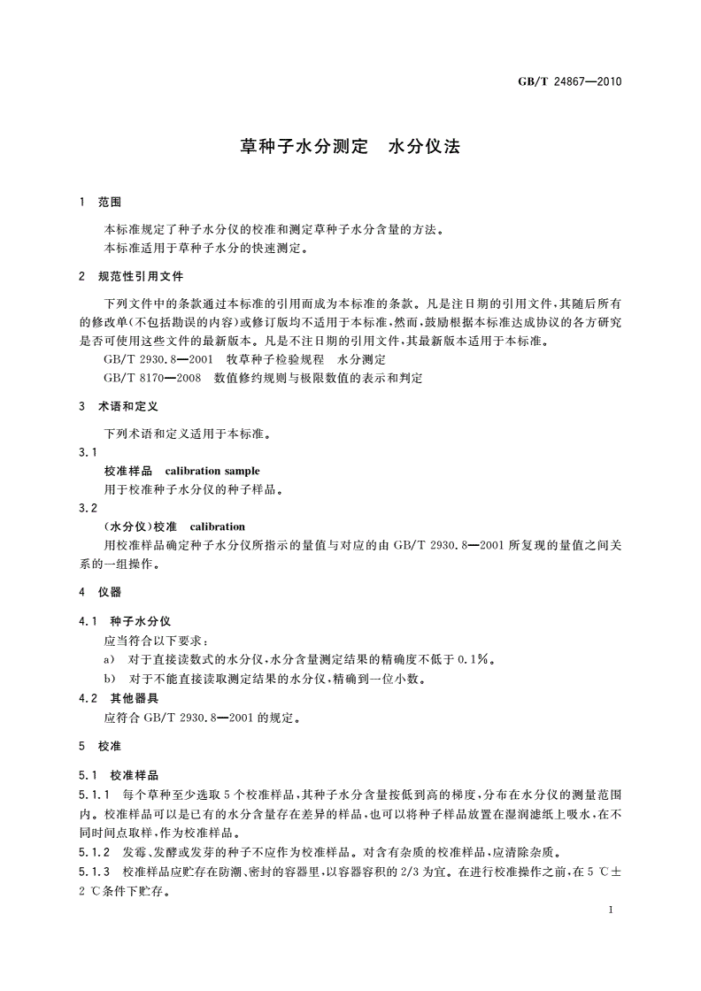 GB/T 24867-2010 草种子水分测定 水分仪法-第3页
