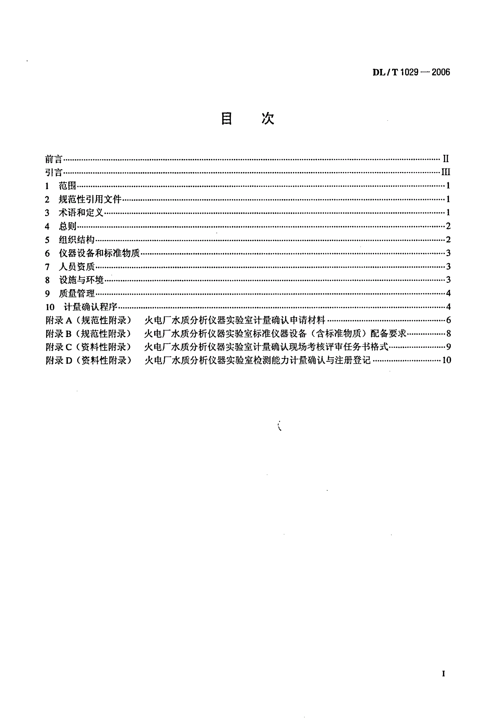 DL/T 1029-2006 火电厂水质分析仪器实验室质量管理导则-第2页