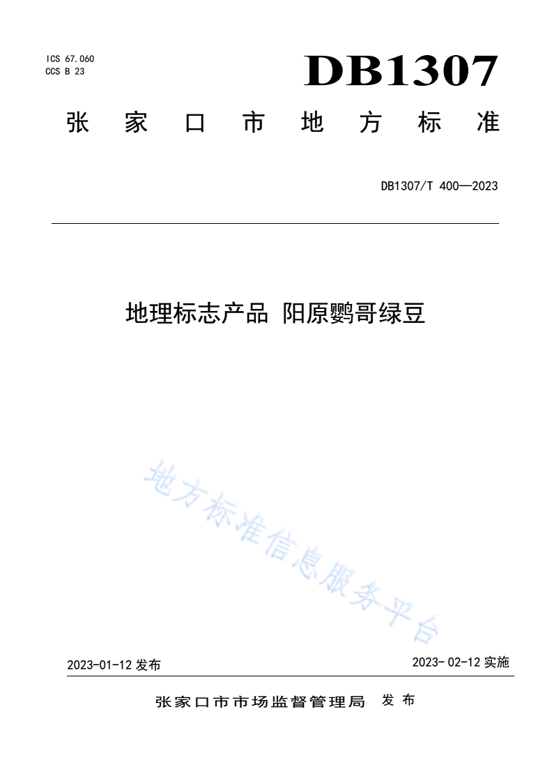 DB1307/T 400-2023 地理标志产品 阳原鹦哥绿豆-第1页