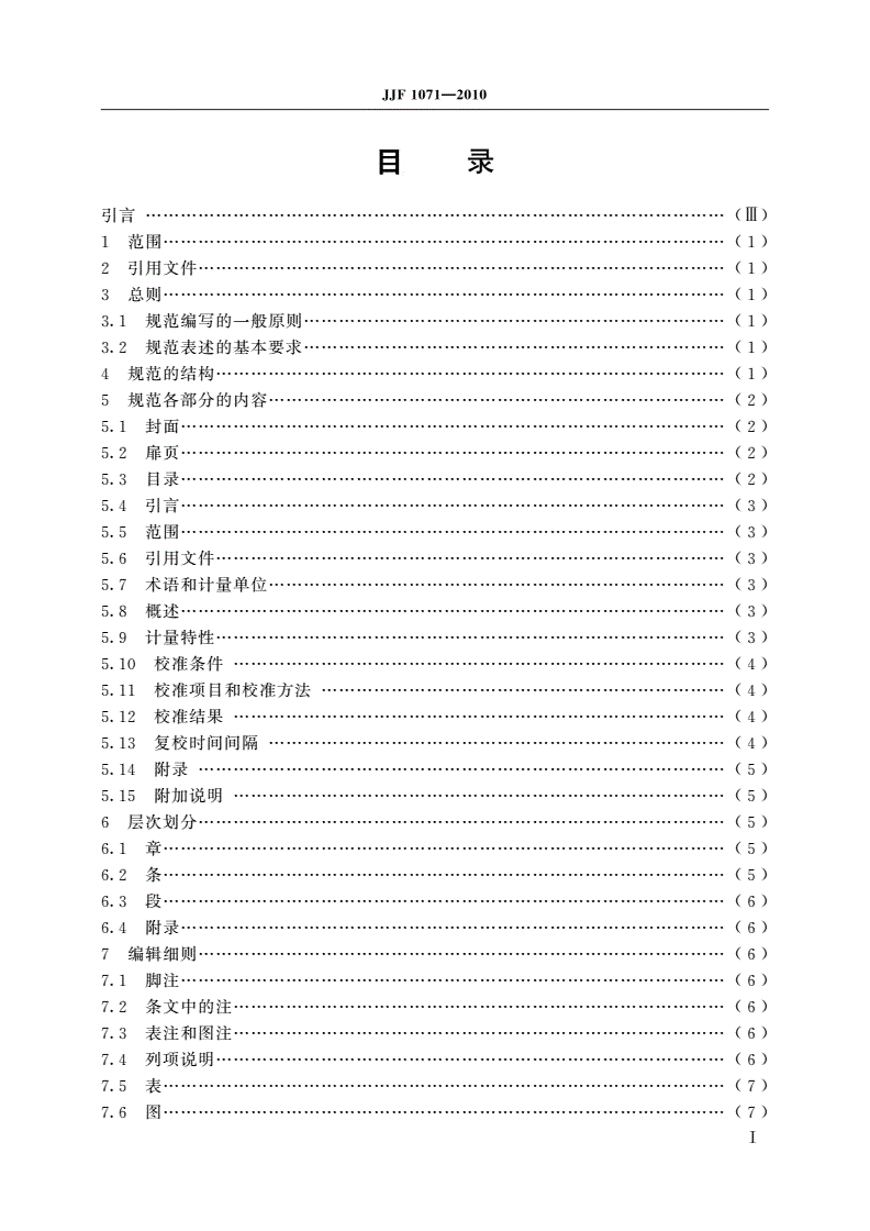 JJF 1071-2010 国家计量校准规范编写规则-第2页
