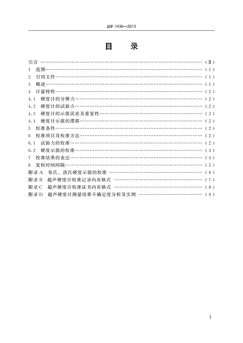 JJF 1436-2013 超声硬度计校准规范-第2页