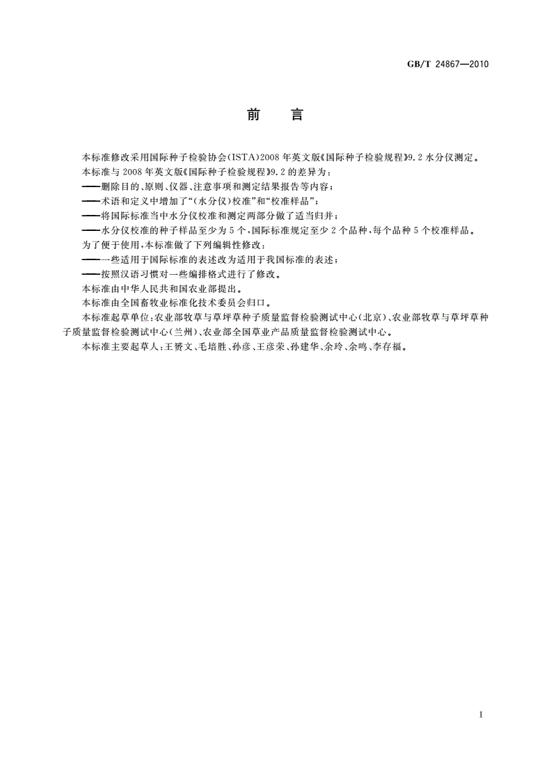 GB/T 24867-2010 草种子水分测定 水分仪法-第2页