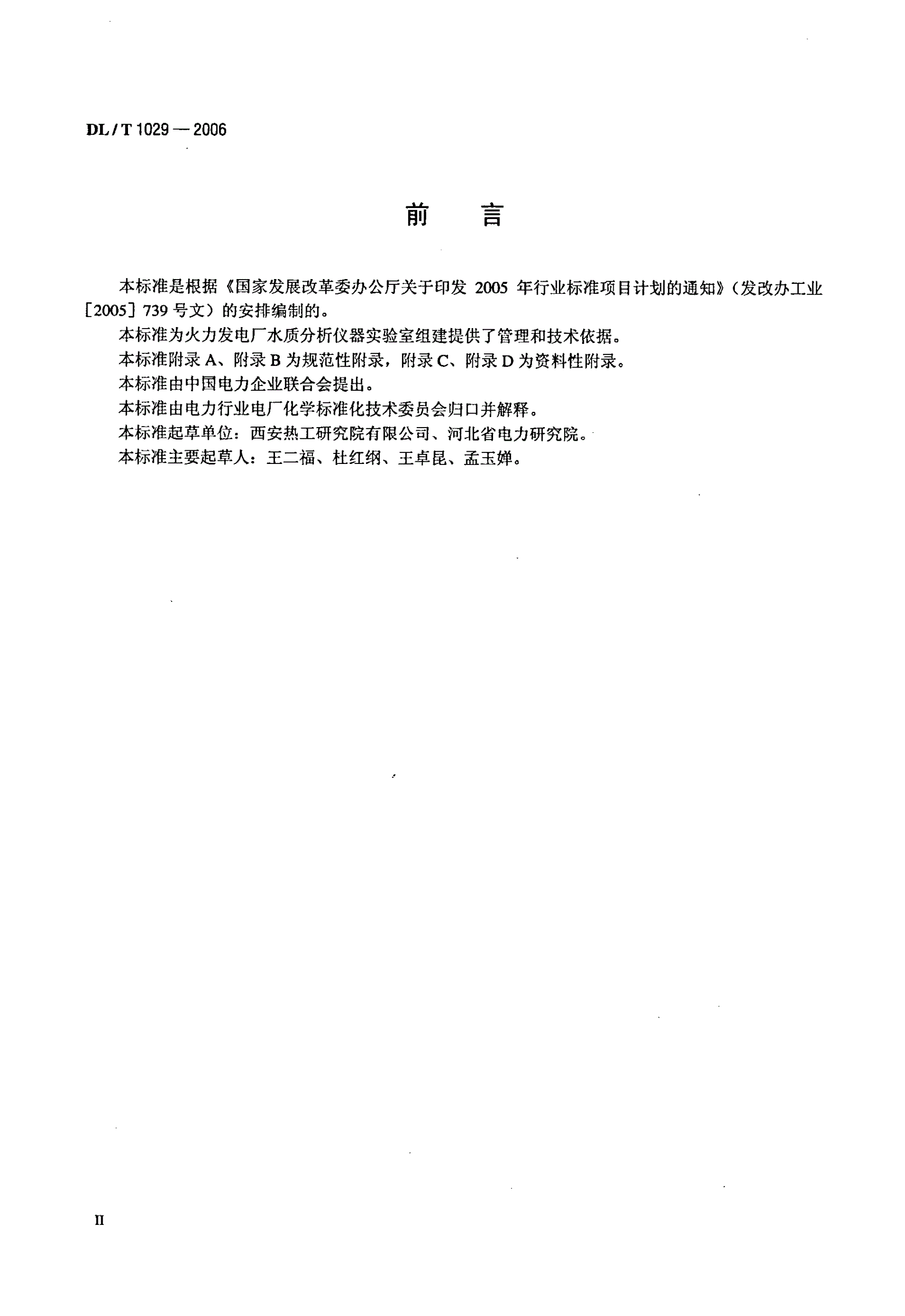 DL/T 1029-2006 火电厂水质分析仪器实验室质量管理导则-第3页