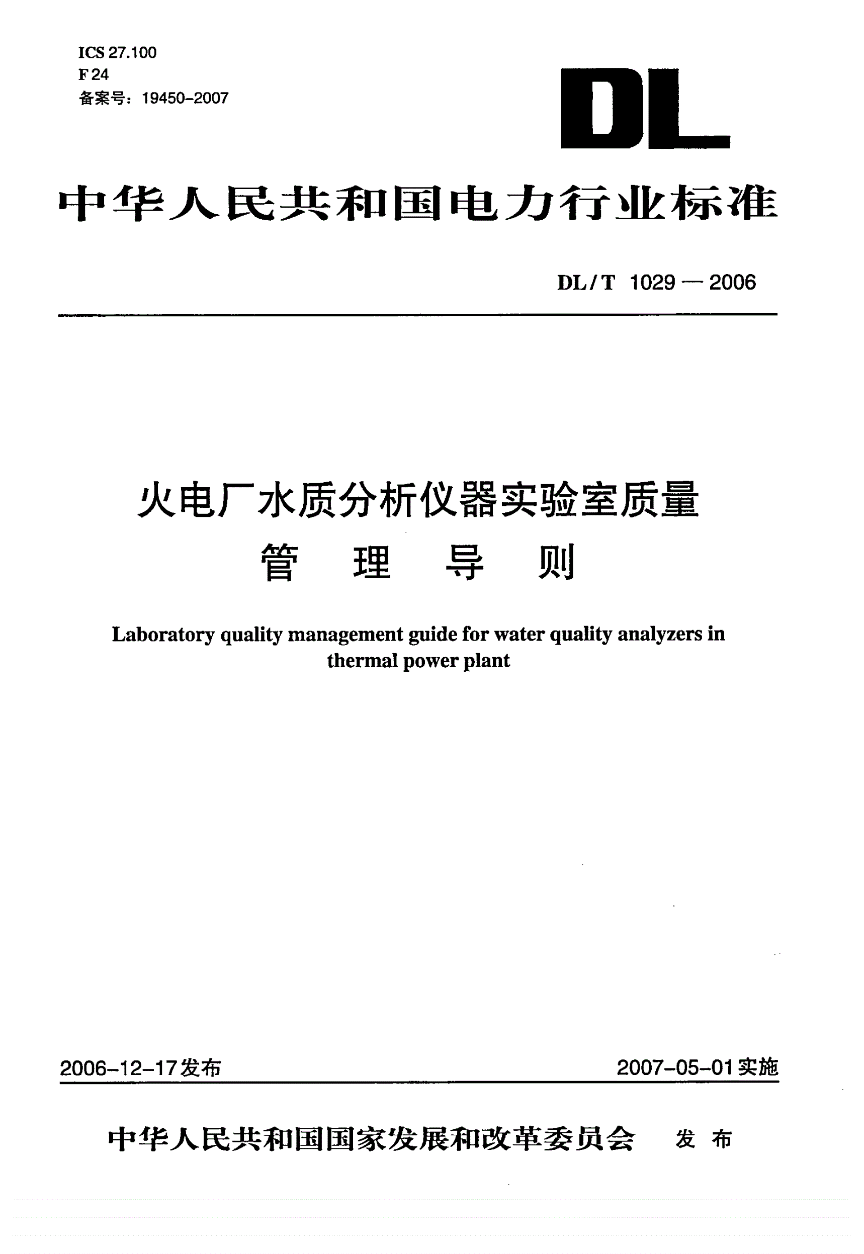 DL/T 1029-2006 火电厂水质分析仪器实验室质量管理导则-第1页