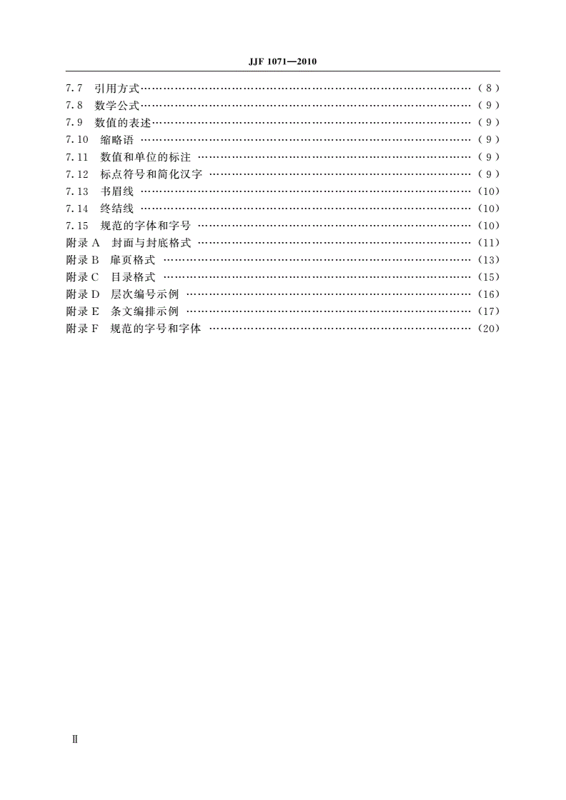 JJF 1071-2010 国家计量校准规范编写规则-第3页