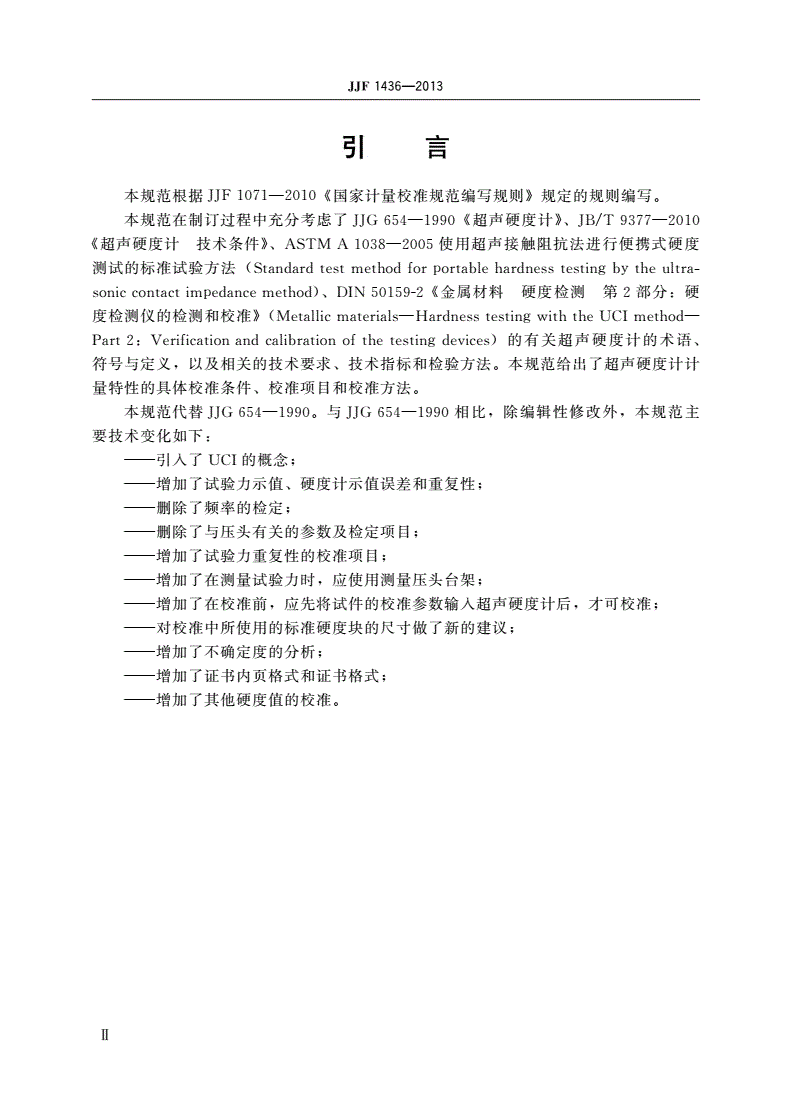 JJF 1436-2013 超声硬度计校准规范-第3页