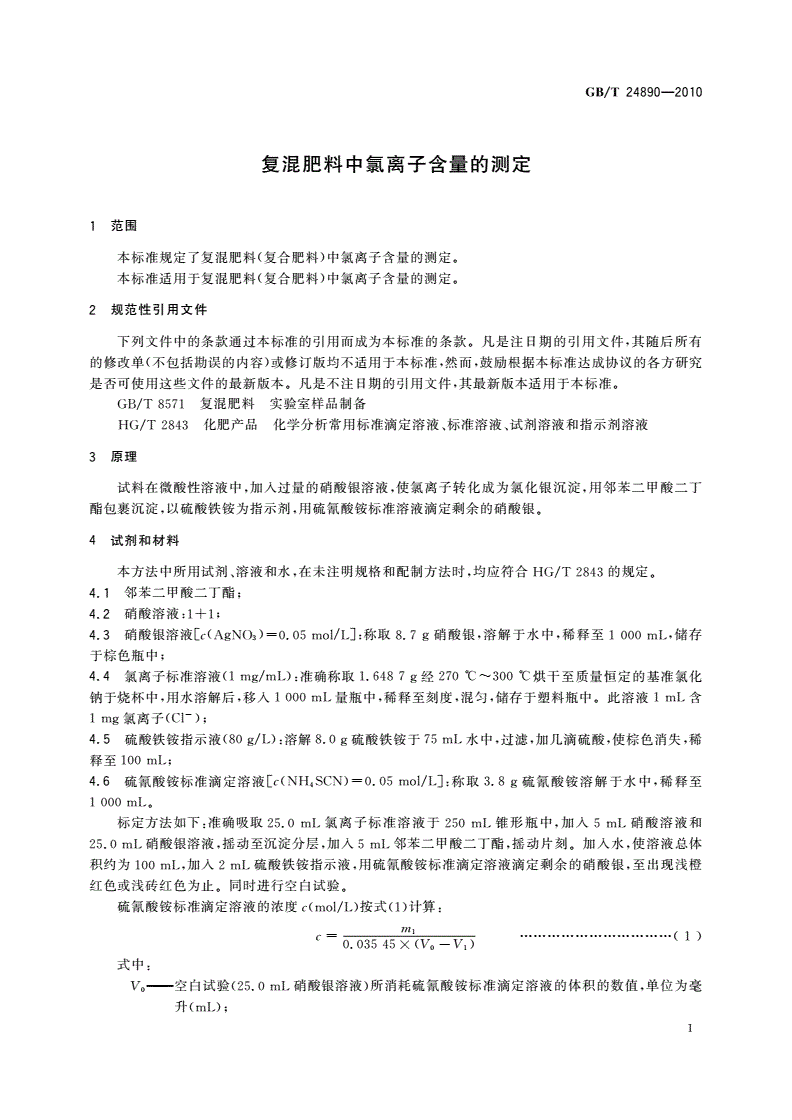 GB/T 24890-2010 复混肥料中氯离子含量的测定-第3页