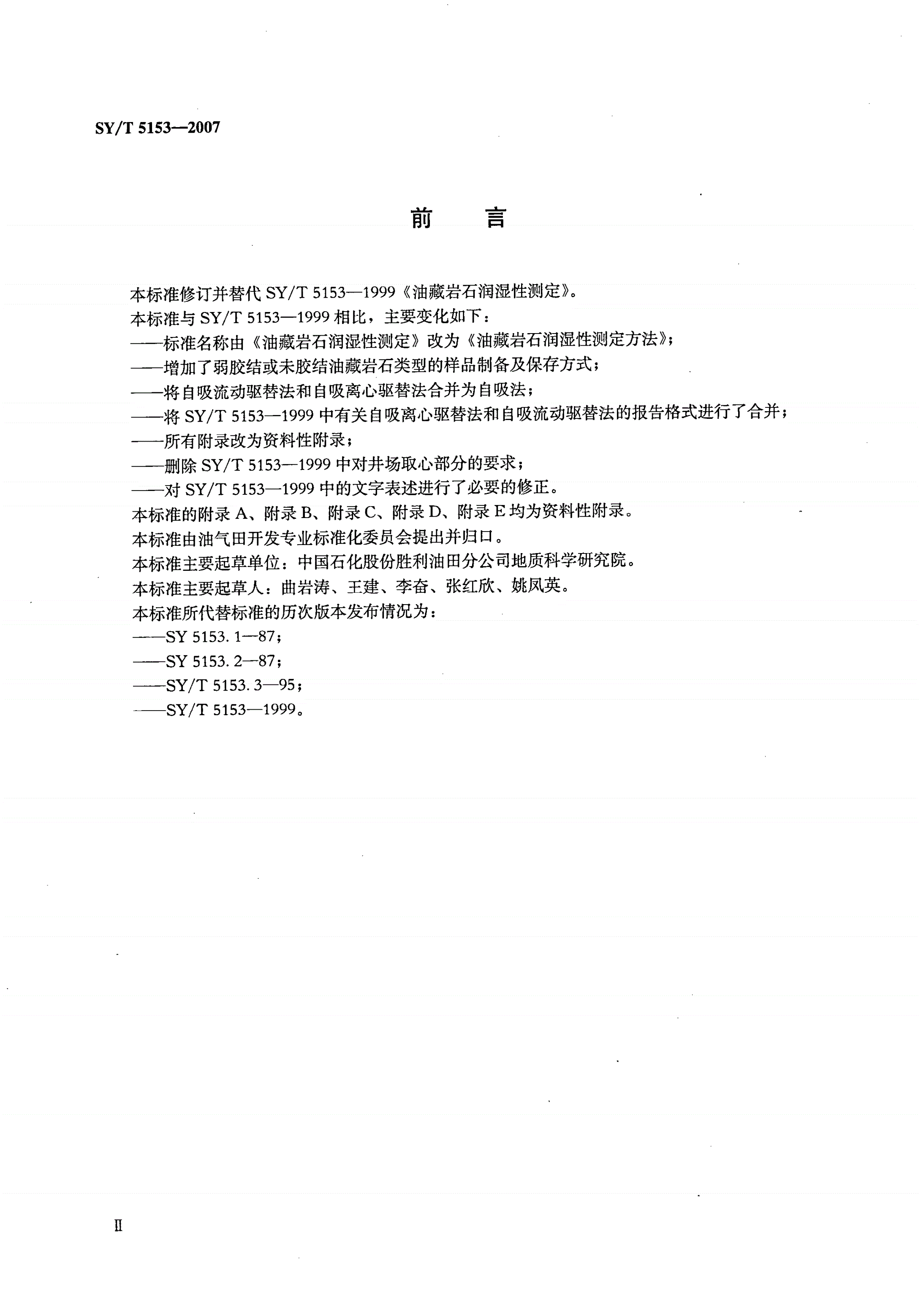 SY/T 5153-2007 油藏岩石润湿性测定方法-第3页