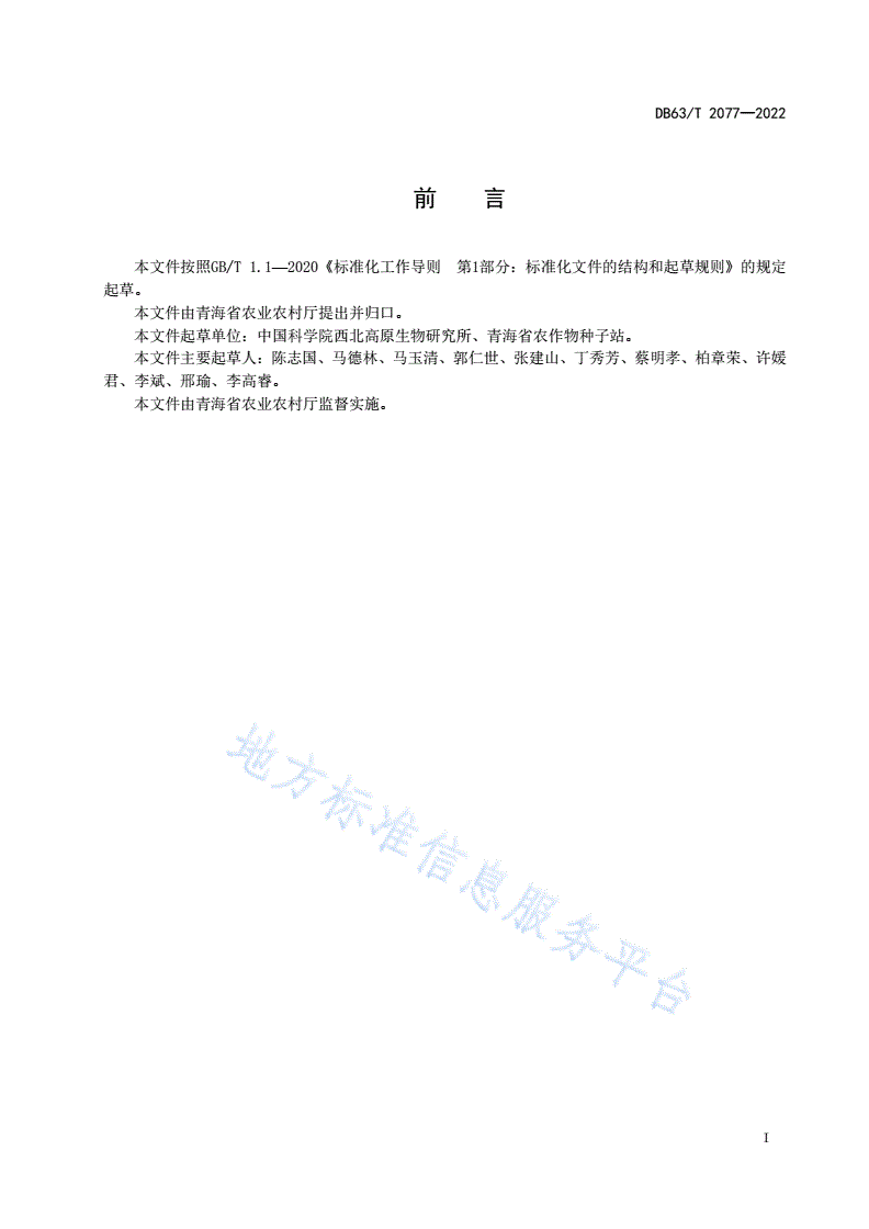 DB63/T 2077-2022 小麦品种标准-第2页