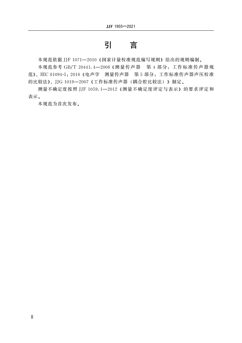 JJF 1955-2021 次声传感器校准规范(耦合腔比较法)-第3页