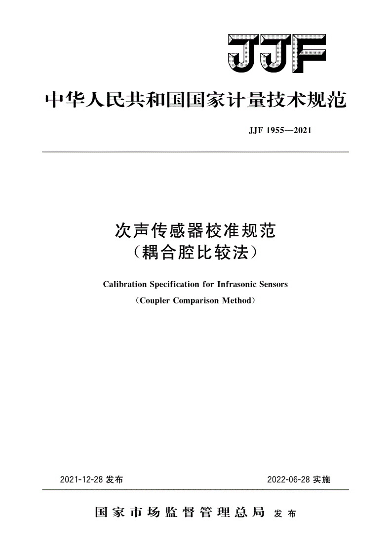JJF 1955-2021 次声传感器校准规范(耦合腔比较法)-第1页