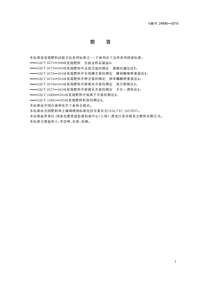 GB/T 24890-2010 复混肥料中氯离子含量的测定-第2页
