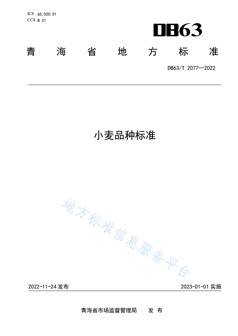 DB63/T 2077-2022 小麦品种标准-第1页