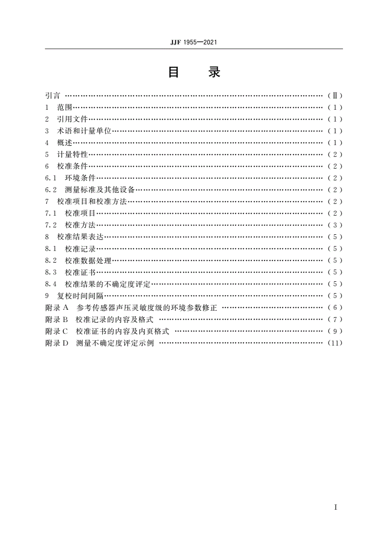 JJF 1955-2021 次声传感器校准规范(耦合腔比较法)-第2页