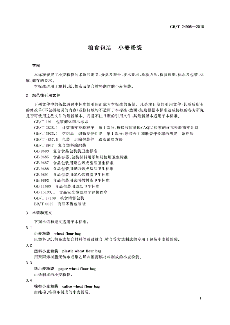 GB/T 24905-2010 粮食包装 小麦粉袋-第3页