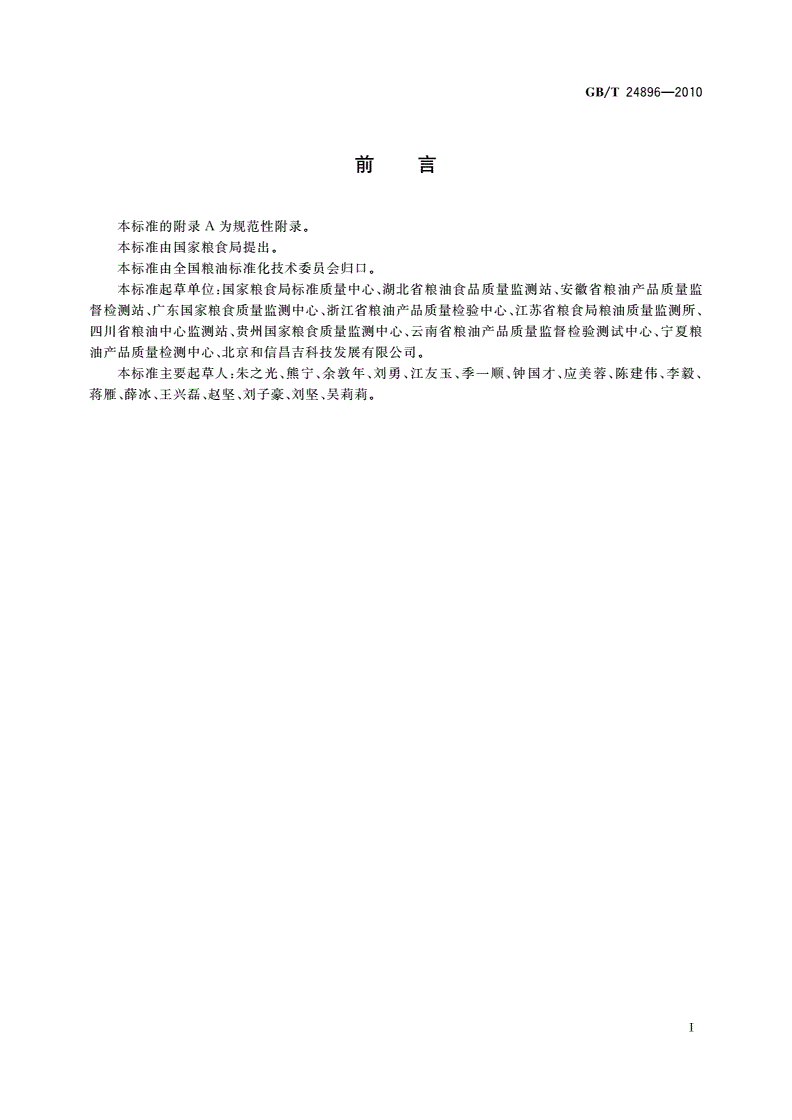 GB/T 24896-2010 粮油检验 稻谷水分含量测定 近红外法-第2页