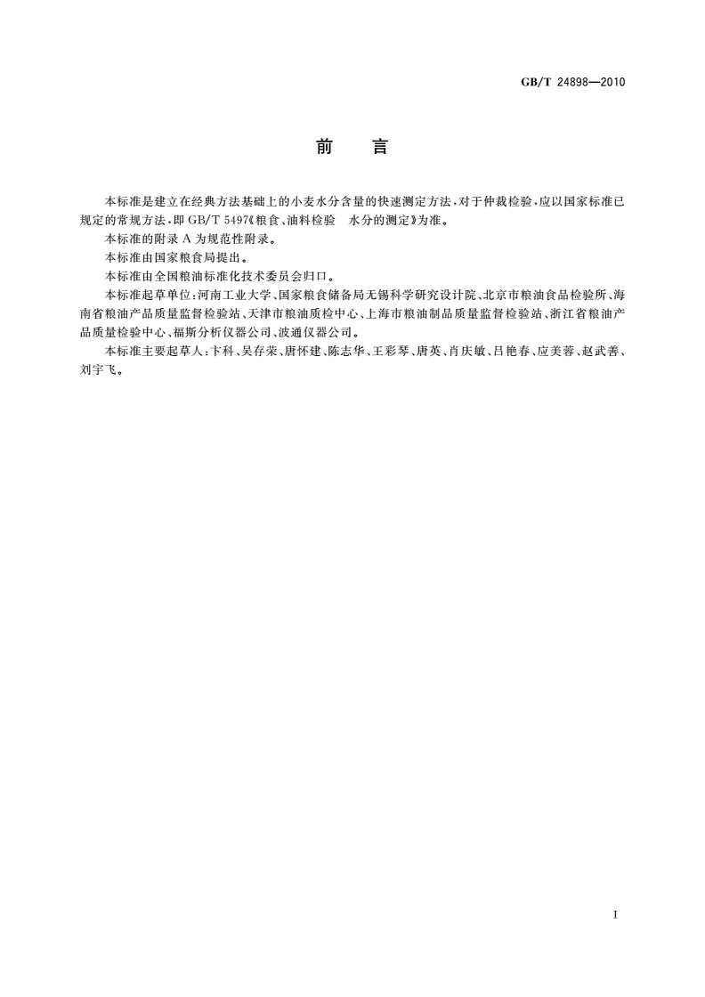 GB/T 24898-2010 粮油检验 小麦水分含量测定 近红外法-第2页