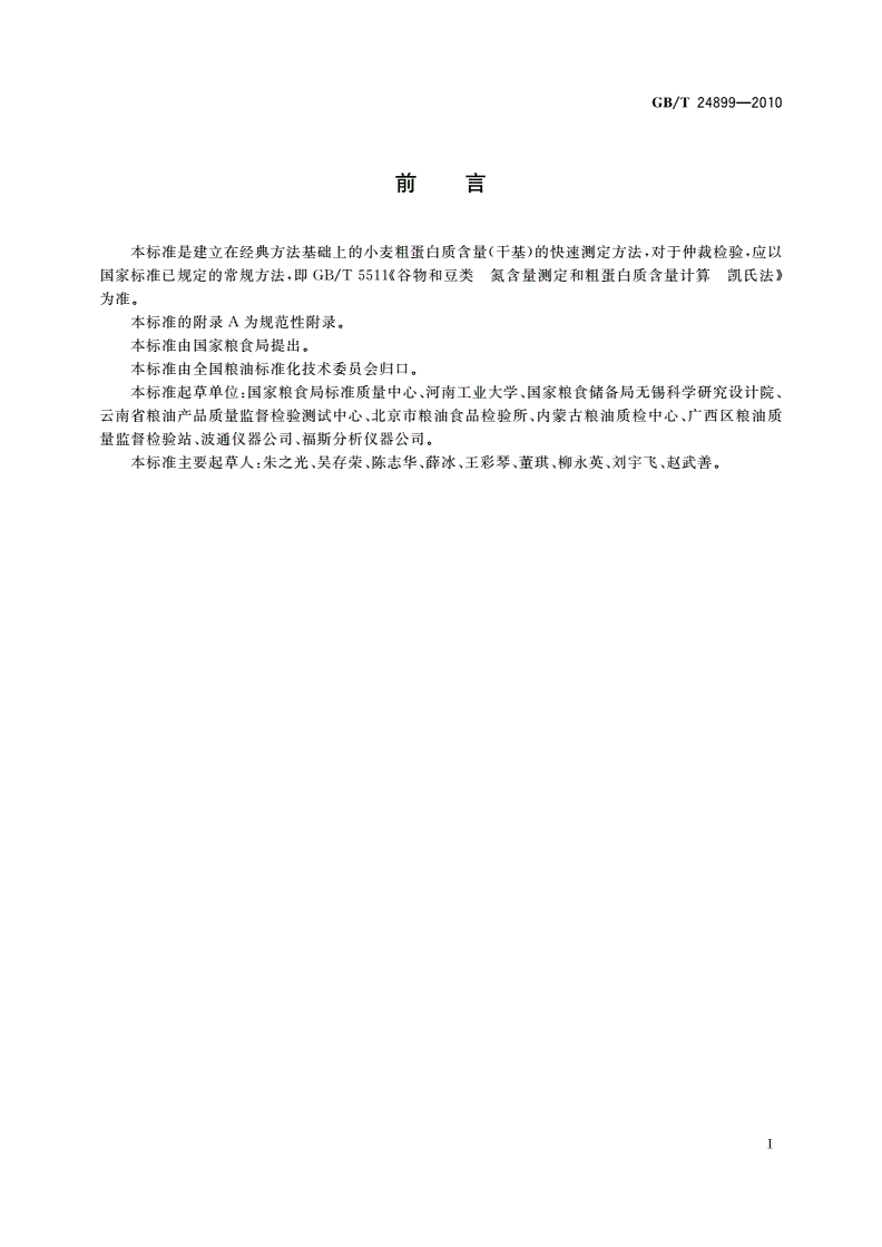 GB/T 24899-2010 粮油检验 小麦粗蛋白质含量测定 近红外法-第2页