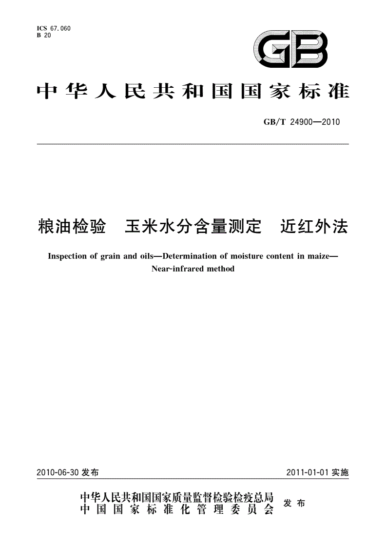 GB/T 24900-2010 粮油检验 玉米水分含量测定 近红外法-第1页