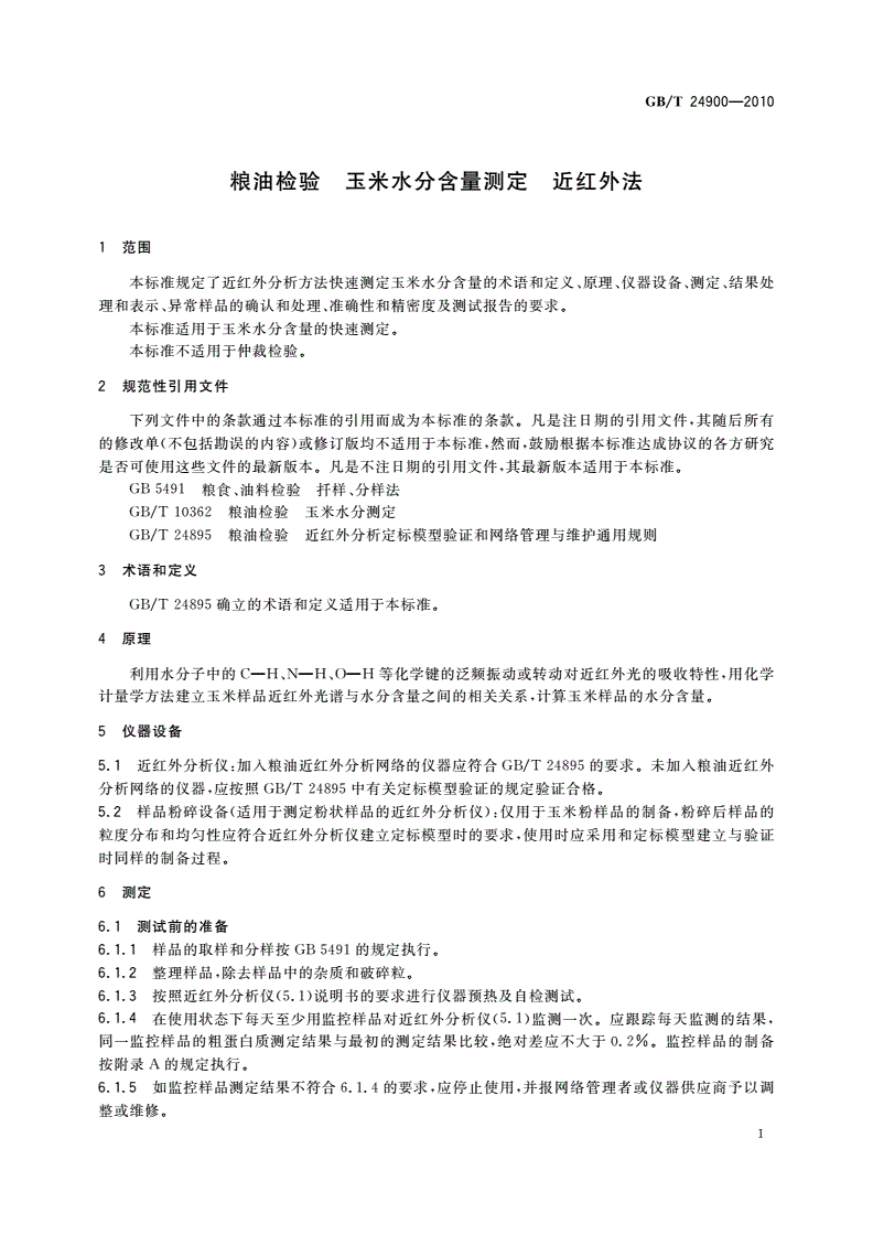 GB/T 24900-2010 粮油检验 玉米水分含量测定 近红外法-第3页