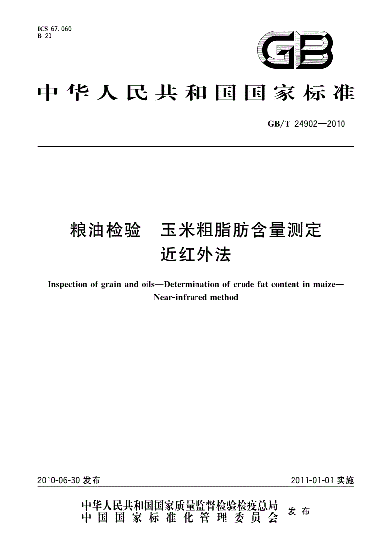 GB/T 24902-2010 粮油检验 玉米粗脂肪含量测定 近红外法-第1页