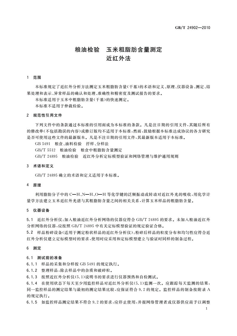 GB/T 24902-2010 粮油检验 玉米粗脂肪含量测定 近红外法-第3页