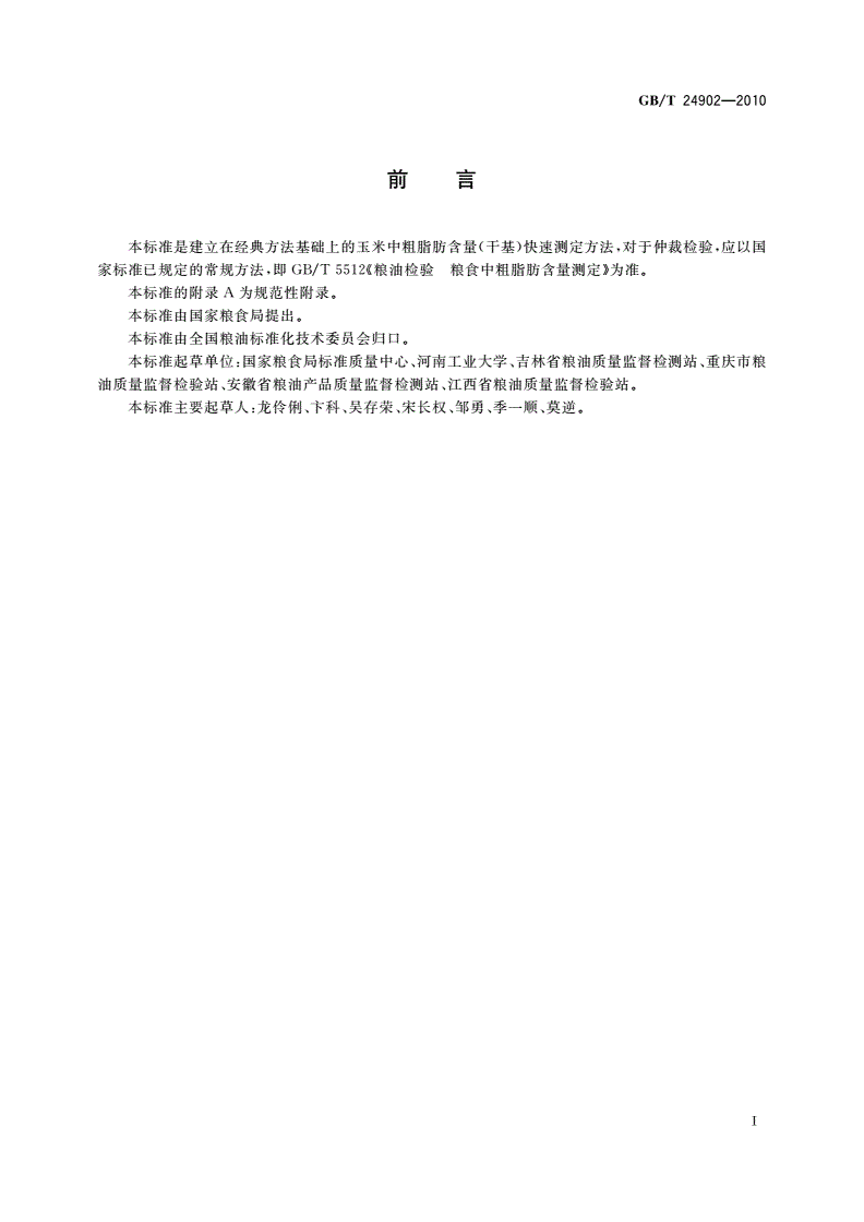 GB/T 24902-2010 粮油检验 玉米粗脂肪含量测定 近红外法-第2页