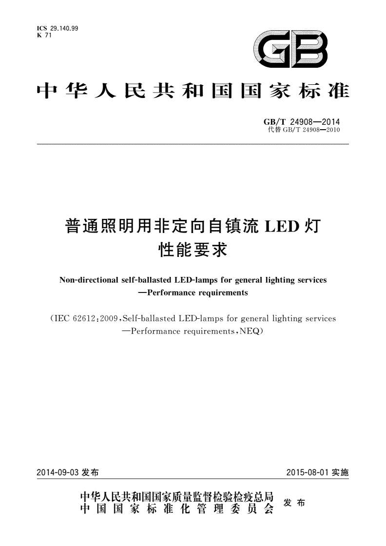 GB/T 24908-2014 普通照明用非定向自镇流LED灯 性能要求-第1页