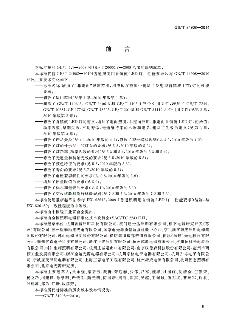 GB/T 24908-2014 普通照明用非定向自镇流LED灯 性能要求-第3页