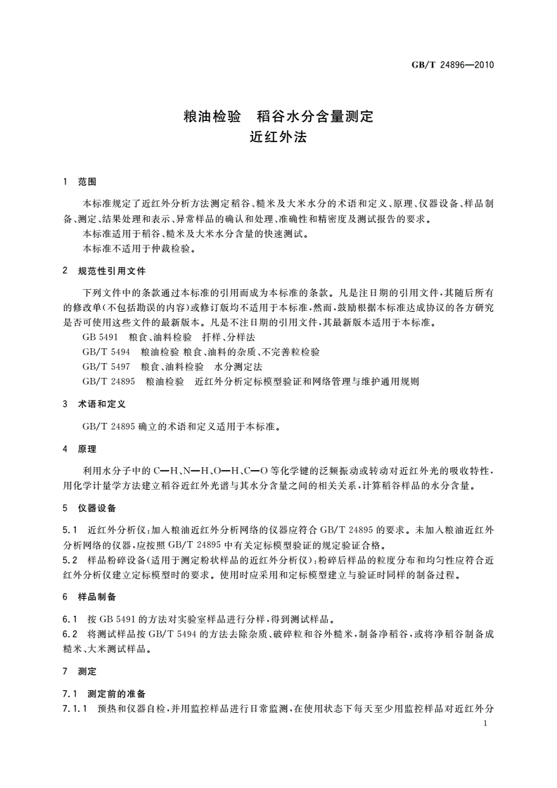GB/T 24896-2010 粮油检验 稻谷水分含量测定 近红外法-第3页