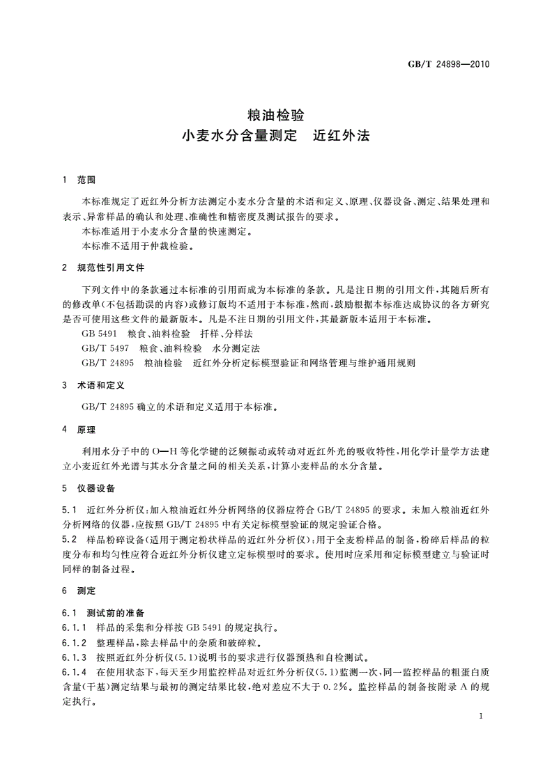 GB/T 24898-2010 粮油检验 小麦水分含量测定 近红外法-第3页