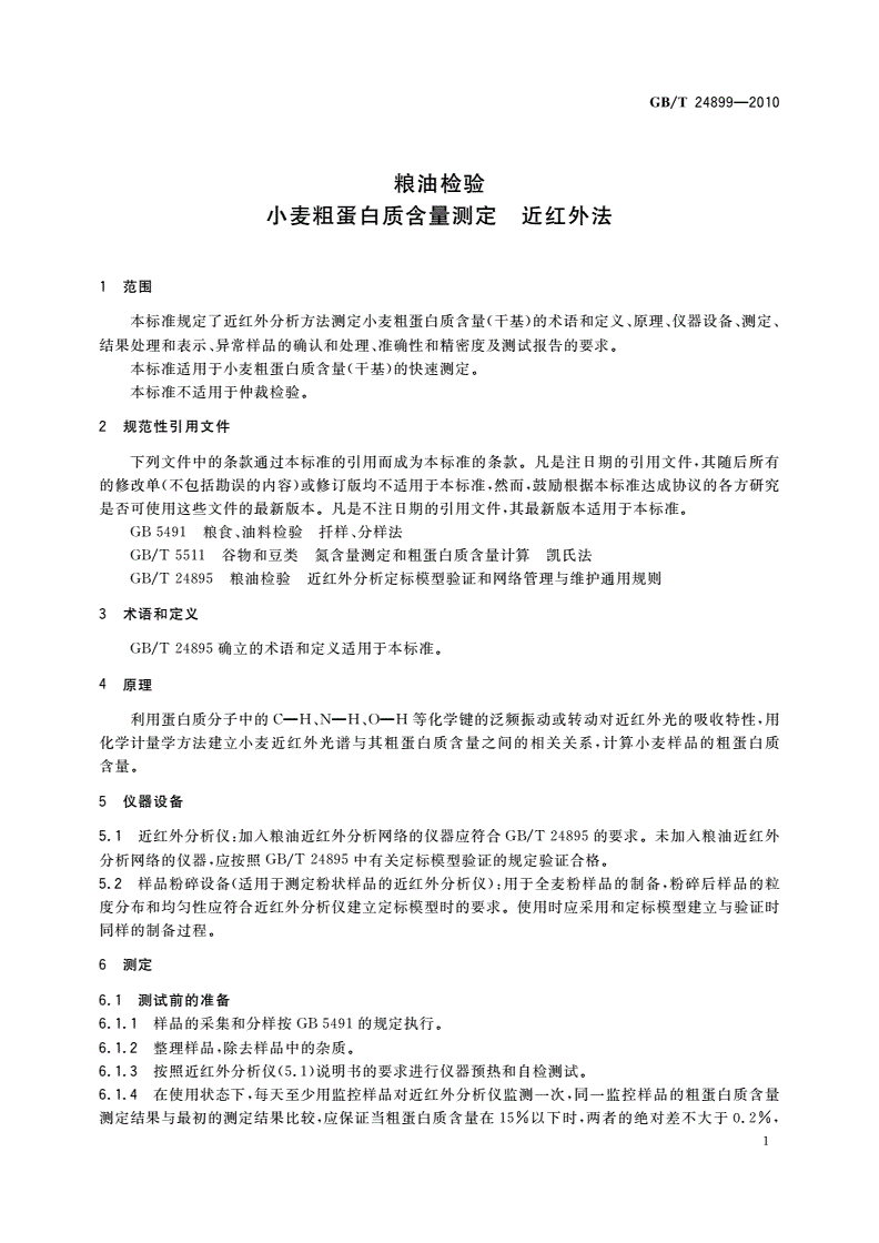 GB/T 24899-2010 粮油检验 小麦粗蛋白质含量测定 近红外法-第3页