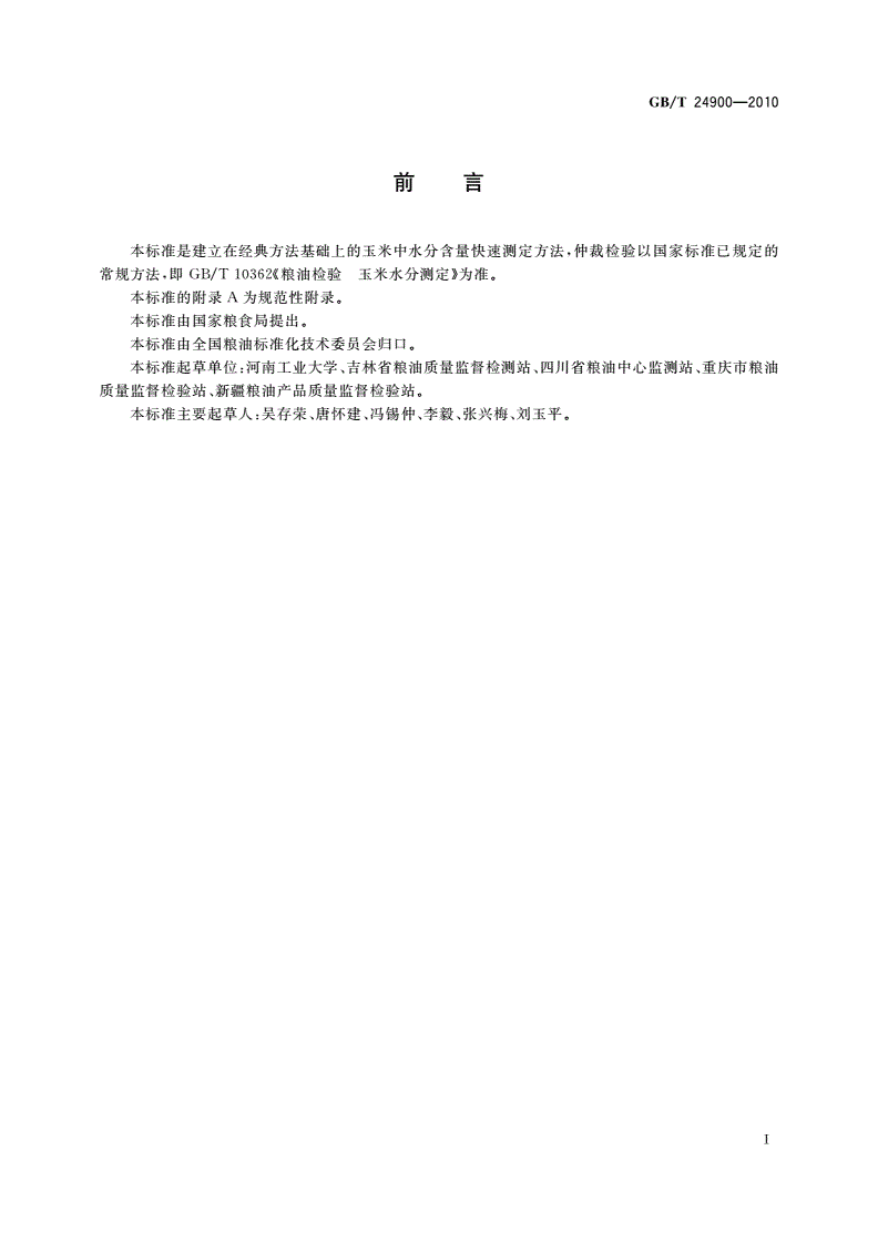 GB/T 24900-2010 粮油检验 玉米水分含量测定 近红外法-第2页
