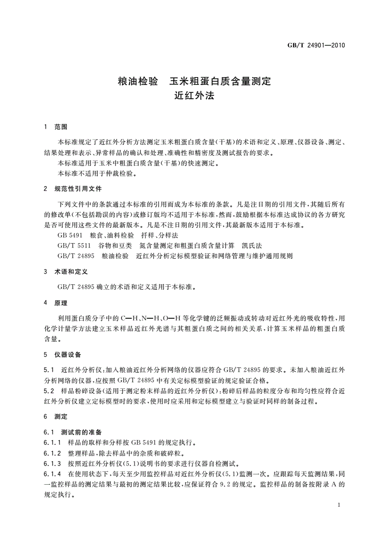 GB/T 24901-2010 粮油检验 玉米粗蛋白质含量测定 近红外法-第3页