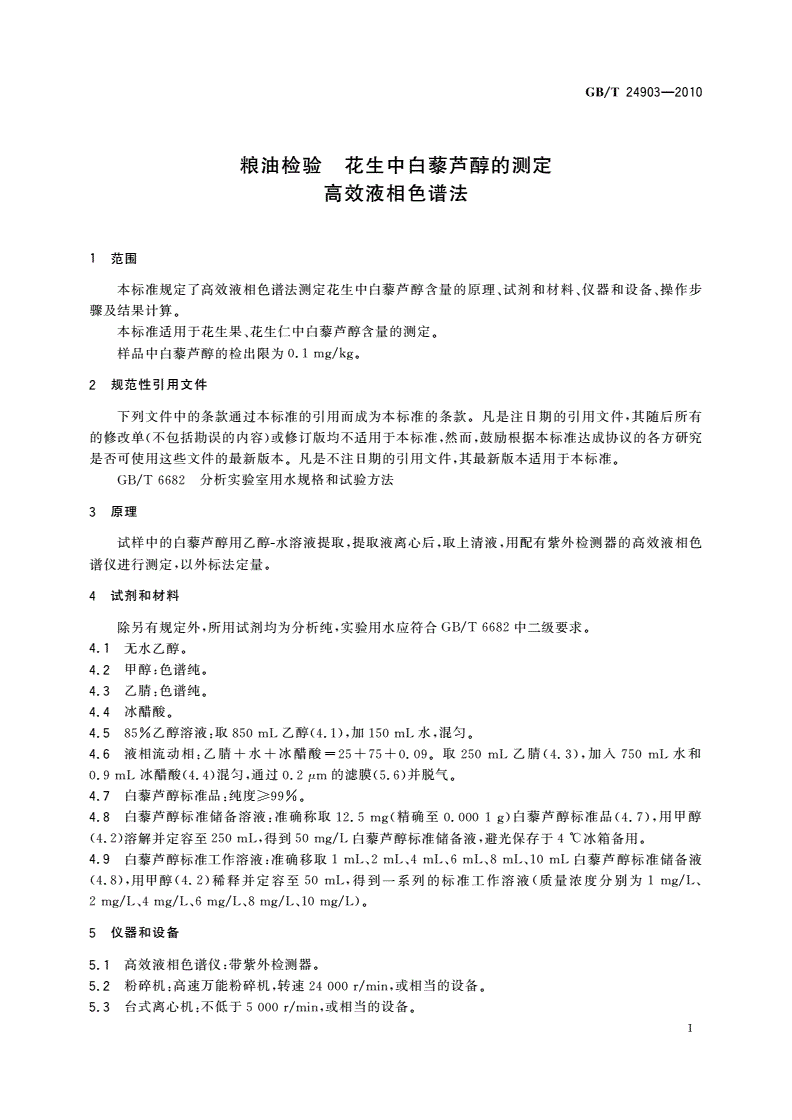 GB/T 24903-2010 粮油检验 花生中白藜芦醇的测定 高效液相色谱法-第3页