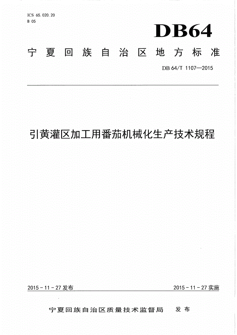 DB64/T 1107-2015 引黄灌区加工用番茄机械化生产技术规程-第1页