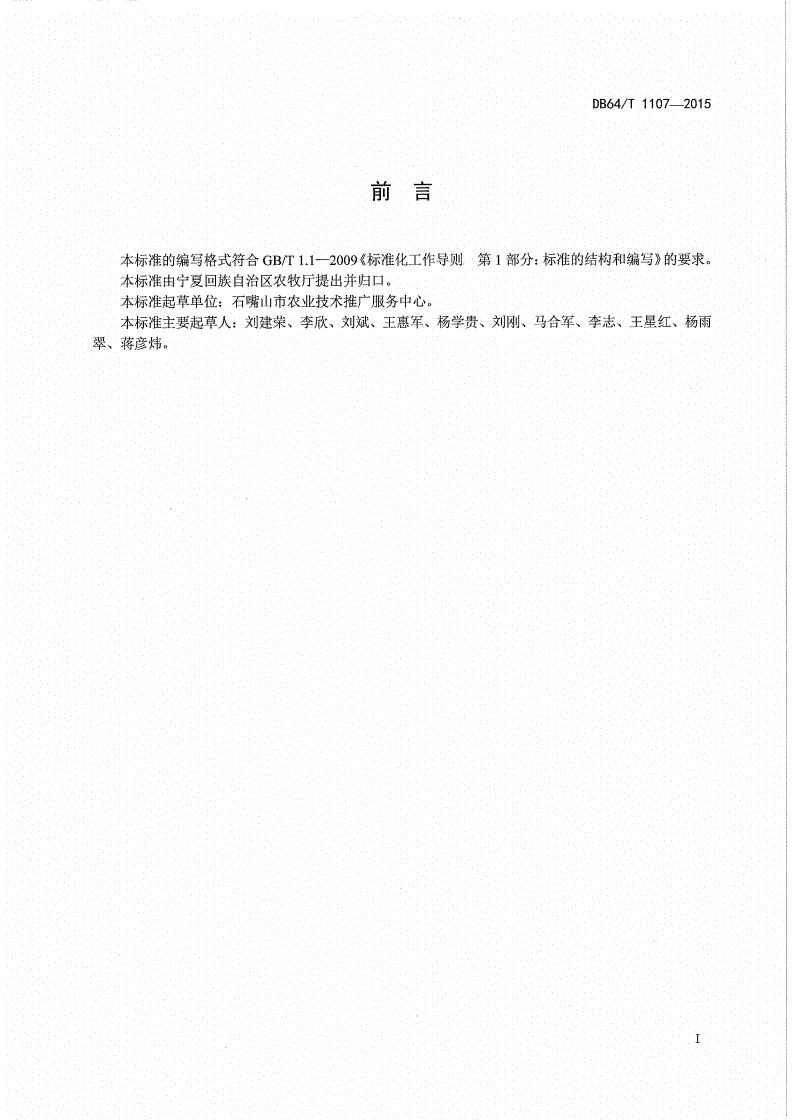 DB64/T 1107-2015 引黄灌区加工用番茄机械化生产技术规程-第2页