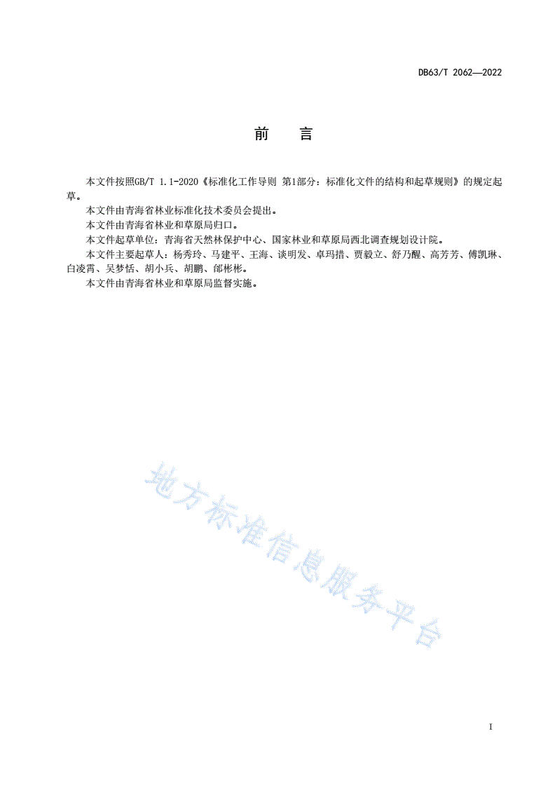 DB63/T 2062-2022 天然林管护实施方案编制规范-第2页