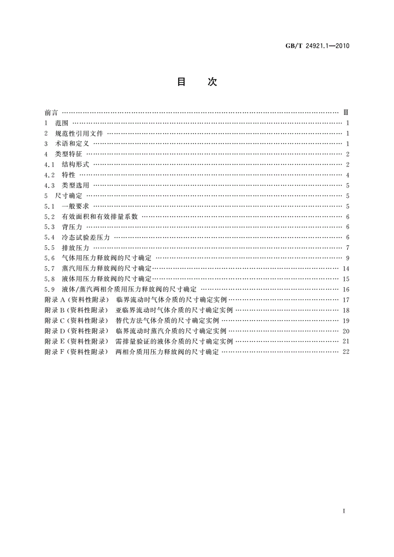 GB/T 24921.1-2010 石化工业用压力释放阀的尺寸确定、选型和安装 第1部分：尺寸的确定和选型-第2页