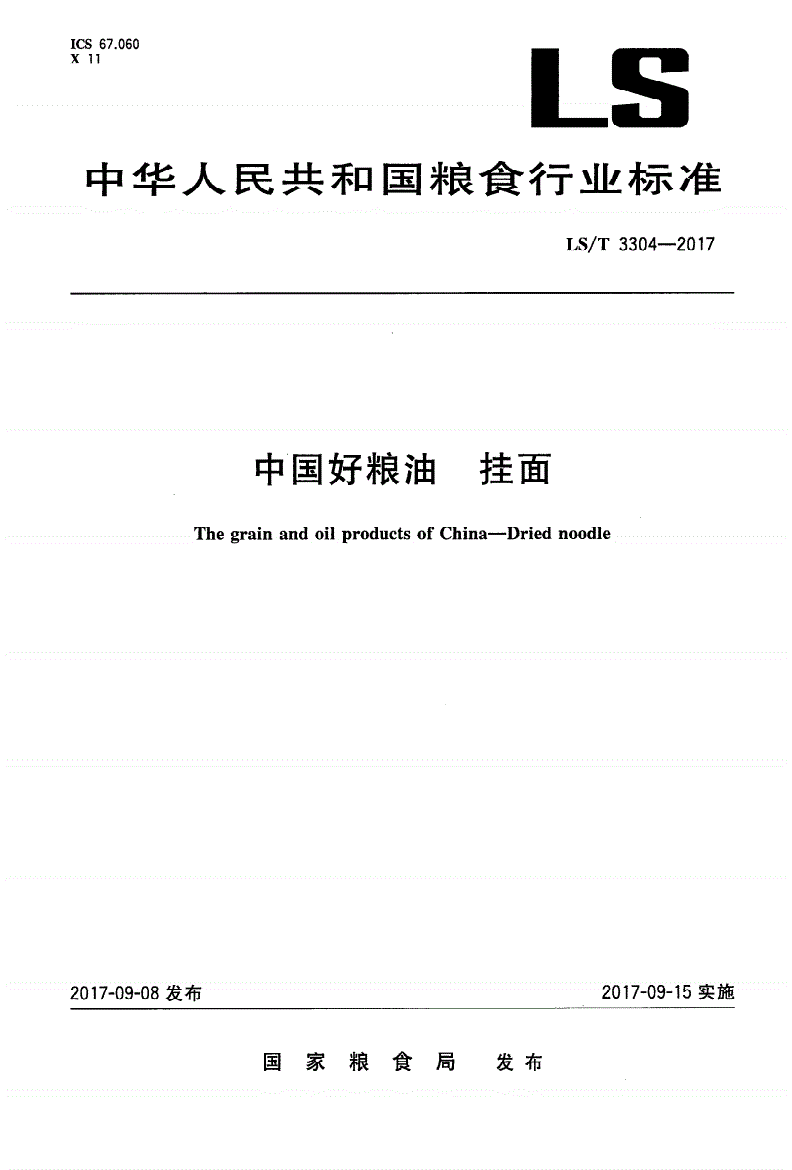 LS/T 3304-2017 中国好粮油 挂面-第1页