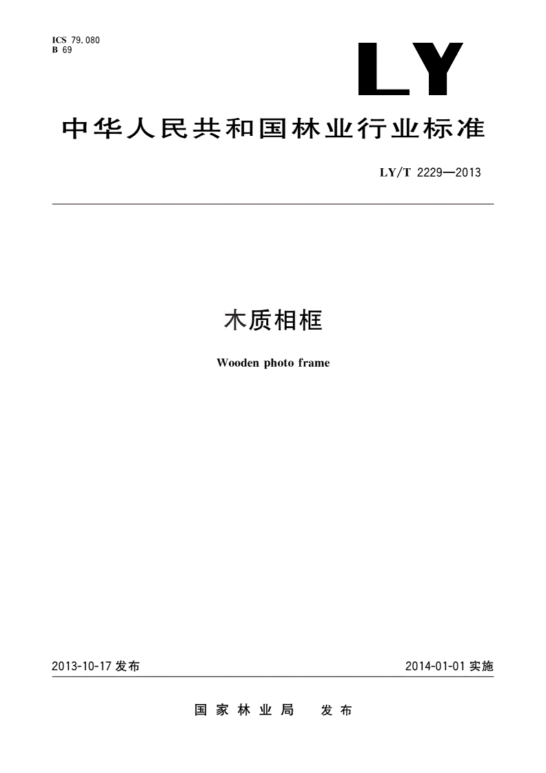 LY/T 2229-2013 木质相框-第1页
