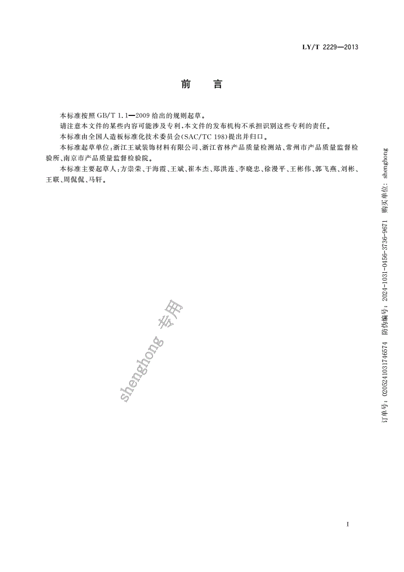 LY/T 2229-2013 木质相框-第3页