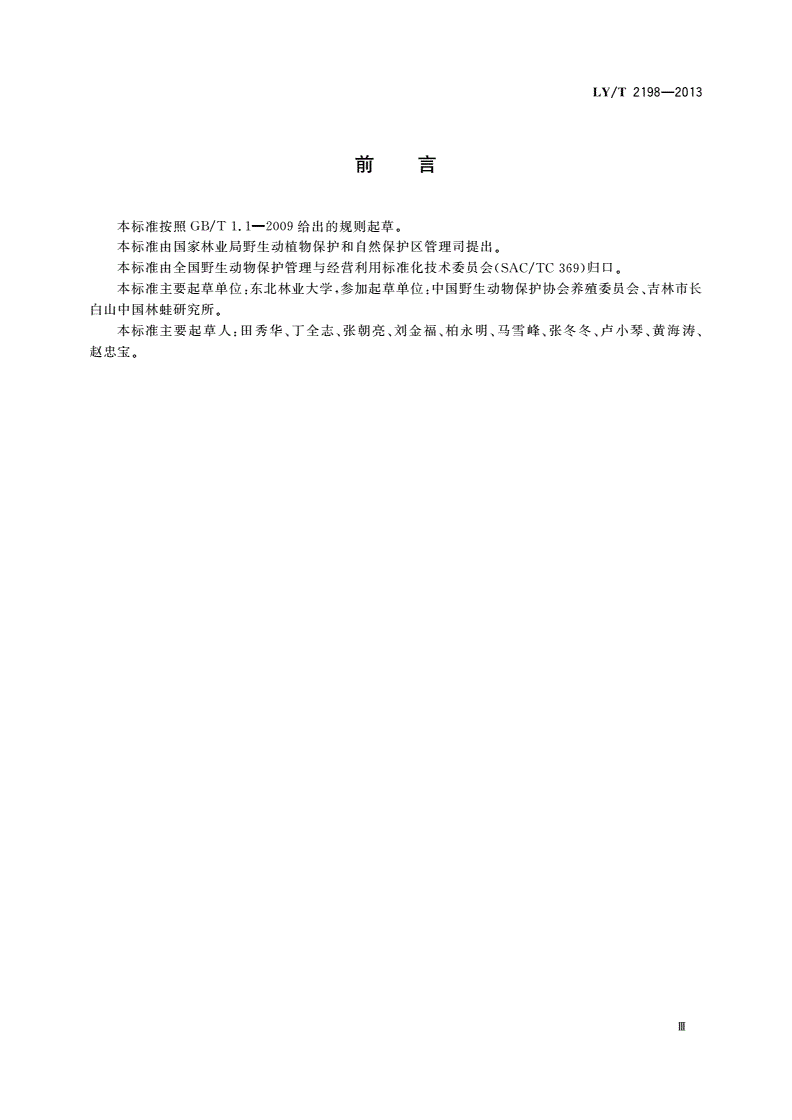 LY/T 2198-2013 野生动物饲养管理技术规程 东北林蛙-第3页
