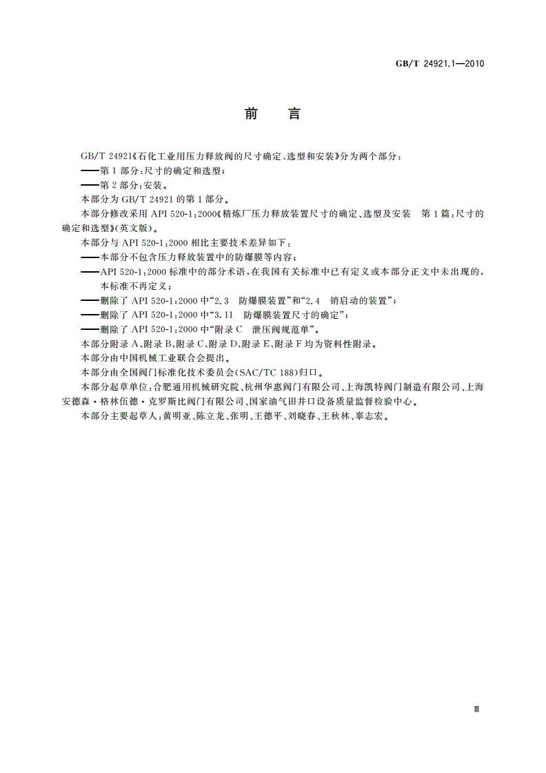 GB/T 24921.1-2010 石化工业用压力释放阀的尺寸确定、选型和安装 第1部分：尺寸的确定和选型-第3页